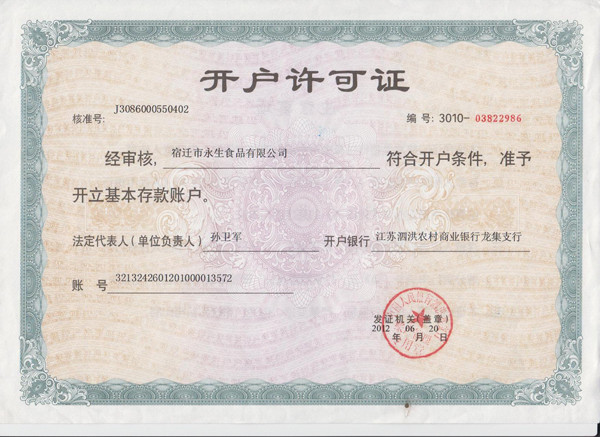 開(kāi)戶許可證