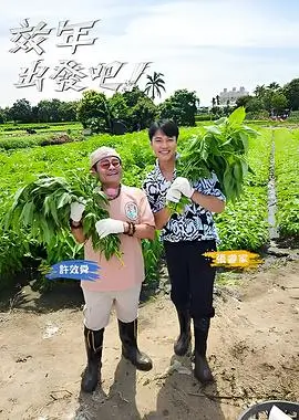 向往的生活7 生活慢综